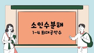 1-4 최대공약수 구하기