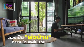 งานบ้านในวันหยุด #ทำความสะอาดบ้าน #พ่อบ้าน | U Tae Baan |