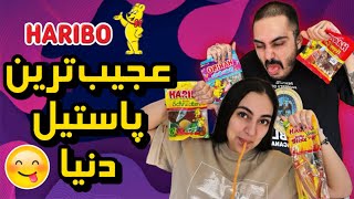 تست پاستیل‌های هاریبو!😱 عجیب‌ترین و خوشمزه‌ترین پاستیل‌های دنیا 😆🍬| حسابی خندیدیم!