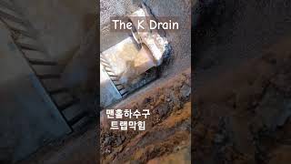 대전세종하수구막힘 맨홀하수구 트랩막힘 #drain