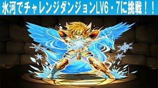 パズドラ #50 【4000万DL記念イベント】チャレンジダンジョンLv6・7 氷河バランスパで挑戦！