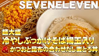 Label.144　SEVENELEVEN かつおと昆布の合わせだし麦とろ丼＆麺大盛冷やしぶっかけそば揚玉入り