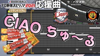 【プロスピ】作成応援曲 『CIAOちゅ～る/いなば』【プロスピA】【プロスピ2021】【いなばジャパン】