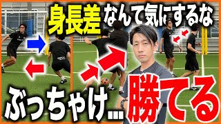 【身長差フル無視】小さなFWが大きなDFに勝つコツと勝てるようになる練習方法【サッカーフォワード練習】