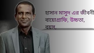 হাসান মাসুদ এর জীবনী বায়োগ্রাফি, উচ্চতা, বয়স ||Hasan Masood biography, height, age