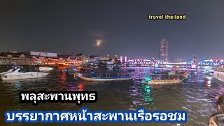 บรรยากาศเรือนักท่องเที่ยว รอชมพลุสะพานพุทธ สุดคึกคักส่งท้ายปี