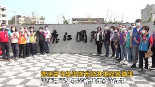 鹿江國際中小學榮獲工程界奧斯卡公共工程金質獎