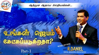 உங்கள் ஜெபம் கேட்கப்படுகிறதா ?   Word of God by Pas.R.Daniel, Soul Winning Ministries