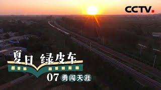 《夏日绿皮车》第七集 勇闯天涯 | CCTV纪录