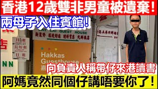 🔴香港12歲雙非男童被遺棄！兩母子入住賓館！向負責人稱帶仔來港讀書！阿媽竟然同個仔講唔要你了！｜CC字幕｜Podcast｜日更頻道