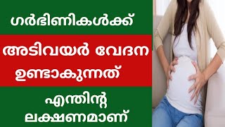 ഗർഭിണികൾക്ക് അടിവയർ വേദന വരുന്നത് എന്തിന്റെ ലക്ഷണമാണ്