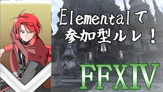 【FFXⅣ】Elementalで参加型ルレ！【Vtuber】