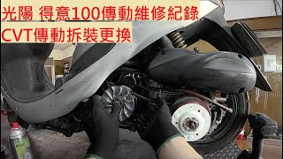 《修車日常》光陽 得意100 傳動改裝 KYMCO EASY100 零四部品 TFC 傳動保養 普利盤 普利珠 傳動清洗 機車維修 機車保養