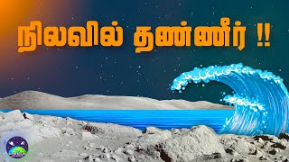 புதிய கண்டுபிடிப்பு - நிலவு முழுவதும் தண்ணீர் | Water discovered in the moon