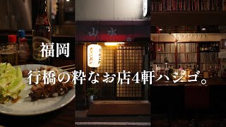 【福岡】行橋の粋なお店。4軒ハシゴ。