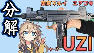 【東京マルイ】ウージー・サブマシンガン　UZI  分解　組立難易度が高いので必ず組立動画もご覧ください【エアコキ】10禁