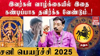 Sani Peyarchi Palan 2025 | Dhanusu Rasi |சனி பெயர்ச்சியால் இதை கண்டிப்பாக செய்யணும் |Rasi Palan |