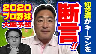 【優勝は〇〇！プロ野球】初芝清が断言‼開幕した2020年シーズン大胆順位予想！！　初芝清ちゃんねるスピンオフ