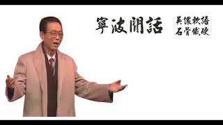 滑稽大师姚幕双周柏春文革前经典独脚戏《宁波话》 - noise reduced