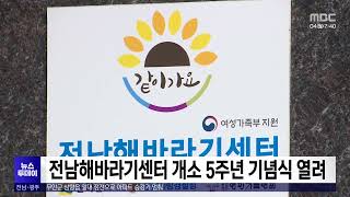 전남해바라기센터 개소 5주년 기념식 열려[목포MBC 뉴스투데이]