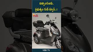 దివ్యాంగులకు ప్రభుత్వం గుడ్ న్యూస్ #vsbtv #vsbmedia #bike #cbn #nda #latestnews #viralvideo #video