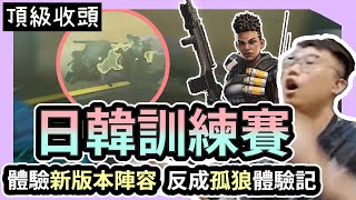 【董哥Apex】 日韓訓練賽！想體驗20賽季中不同陣容的強度，卻反成阿董的孤狼體驗記？ ｜ 剪輯： 呆桑