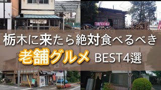 【栃木グルメ】愛されるには理由がある！4店舗合計で創業200年を超える老舗グルメを大公開！栃木県　宇都宮　鹿沼市