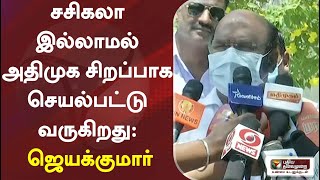 சசிகலா இல்லாமல் அதிமுக சிறப்பாக செயல்பட்டு வருகிறது - ஜெயக்குமார்