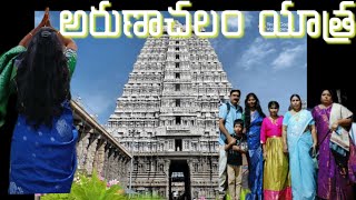 అరుణాచలం యాత్ర పూర్తి సమాచారం | Arunachalam Full Trip Details | Tiruvannamalai | Tamilnadu