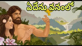 ఏదేను వనంలో ఆదాము హవ్వ || Bible kathalu