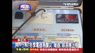 〈獨家〉冬季電器易釀災　暖器、除濕機上榜