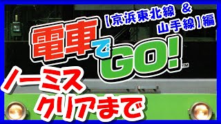 【レトロゲーム/実況】PS1「電車でGO！」京浜東北線＆山手線ノーミスクリアまで！【プレイステーション/ゲームセンターCX/GCCX/BGM/クリア/攻略/名作】