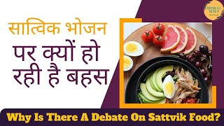 सात्विक भोजन पर क्यों हो रही है बहस | Why Is There A Debate On Sattvik Food? | Bharat News Updates