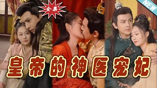 【大結局完整版】《皇帝的神醫寵妃》第1~86集#短剧#逆袭 #爱情 #古装 #女频#甜宠剧#玄幻剧场 #short drama#chinesedramaengsub #云阙短剧