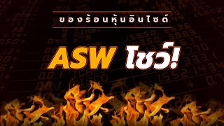 ของร้อนหุ้นอินไซด์ : #ASW โชว์!