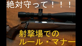 レンジマナー（ルール）あなたはこれ、知ってますか？　20220419