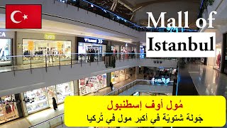 جولة شتوية ممتعة في المول الأكبر في تركيا والأفضل في أوربا - ❆ 🌨 | Mall of ISTANBUL - TR