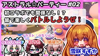 【アストラル☆パーティー】初コラボでも関係なし！？アスパで楽しくバトルしようぜ！【Vtuber/雪咲すずか】