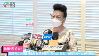 【追憶“四姐夫”】蕭芳芳亡夫張正甫追思會 薛家燕代“四公主”發言：為四姐夫一生感到驕傲！