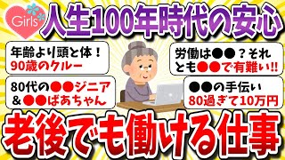 【有益スレ】アラフォー以上全員必見！老後でも働ける仕事を今のうちに教えて！人生100年時代の安定職種は何？【ガルちゃんまとめ】