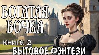 БОГАТАЯ БОЧКА 2/ АУДИОКНИГА / БЫТОВОЕ ФЭНТЕЗИ