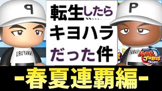 【春夏連覇編】転生したら清原だった件〝eBASEBALLパワフルプロ野球2020〟【パワプロ 2020/栄冠ナイン】