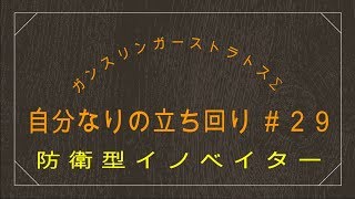 【ガンスト∑】　防衛型イノベイター　自分なりにの立ち回り！！　＃２９