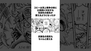 【ワンピース】コビーの気になる雑学 #shorts #onepiece #コビー