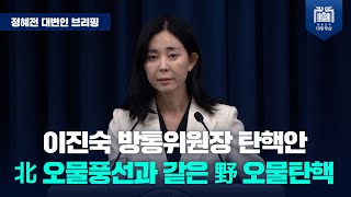 대통령실, 이진숙 탄핵안, 野 일방처리에 깊은 유감, 반헌법·반법률적 행태 [정혜전 대변인 브리핑 (24.8.2.)]