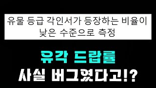 [로스트아크] 유각 드랍률이 버그였다고!?