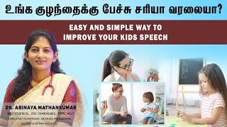 உங்க குழந்தைக்கு சீக்கிரமா பேச்சு வர Easy \u0026 Simple Tips given by Dr. Abinaya pediatrician