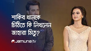 জাহারা মিতু চিঠিতে শাকিব খানকে যা লিখলেন | Zahara Mitu | Shakib Khan | Jamuna TV