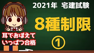 宅建 2021 宅建業法 #11【8種制限①】宅建業者自ら売主の場合の制限/損害賠償額の予定等の制限/手付金の性質と額の制限/手付金等の保全措置/他人物売買の制限/　あこ課長の～♪無料宅建講座