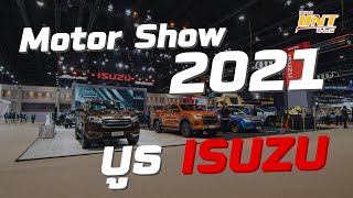 Motor Show 2021 พาชม ALL NEW ISUZU ก่อนใคร !!! (รายการ...UNT บอกต่อ)